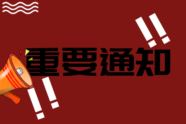 <b>ӳٿѧ뿪ͨϱͨҪ֪ͨ</b>